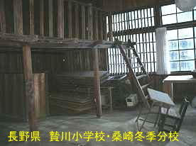 贄川小学校・桑崎冬季分校・室内、長野県の木造校舎