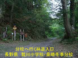 贄川小学校・桑崎冬季分校への林道入口、長野県の木造校舎