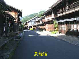 妻籠宿、長野県