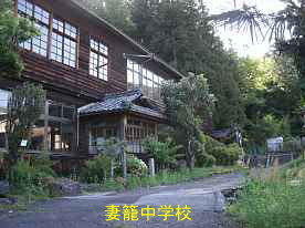 妻籠中学校、長野県の木造校舎