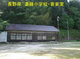 妻籠小学校・音楽室、長野県の木造校舎