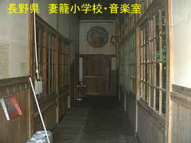 妻籠小学校・音楽室廊下、長野県の木造校舎