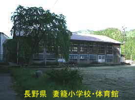 妻籠小学校・体育館、長野県の木造校舎