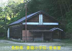 妻籠小学校・音楽室、長野県の木造校舎