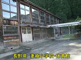 妻籠小学校・体育館、長野県の木造校舎