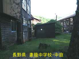 妻籠中学校・中庭、長野県の木造校舎