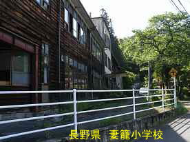 妻籠小学校、長野県の木造校舎