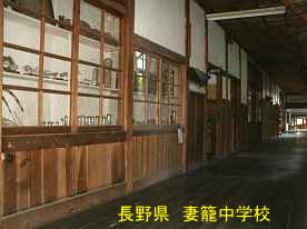 妻籠中学校、長野県の木造校舎