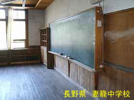 妻籠中学校、長野県の木造校舎
