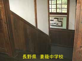 妻籠中学校、長野県の木造校舎