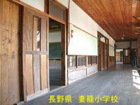妻籠小学校、長野県の木造校舎