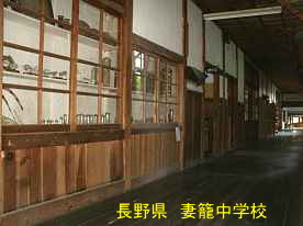 妻籠中学校・廊下、長野県の木造校舎