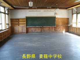 妻籠中学校・教室、長野県の木造校舎