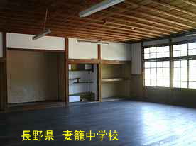 妻籠中学校・室内、長野県の木造校舎