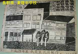 妻籠中学校・生徒作品、長野県の木造校舎