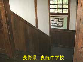 妻籠中学校・階段、長野県の木造校舎