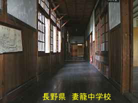 妻籠中学校・廊下、長野県の木造校舎