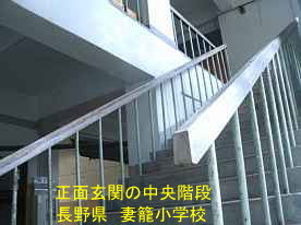 妻籠小学校・正面の階段、長野県の木造校舎