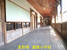 妻籠小学校・廊下、長野県の木造校舎