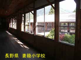 妻籠小学校・廊下の窓より体育館、長野県の木造校舎