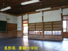 妻籠小学校・教室、長野県の木造校舎