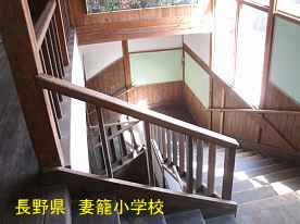 妻籠小学校・階段、長野県の木造校舎