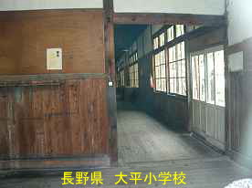 大平小学校・廊下・長野県の木造校舎