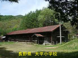 大平小学校、長野県の木造校舎