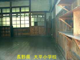大平小学校・教室・長野県の木造校舎