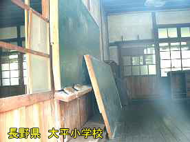大平小学校・教室・長野県の木造校舎