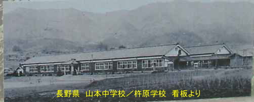 山本中学校／杵原学校・看板の写真より、長野県の木造校舎