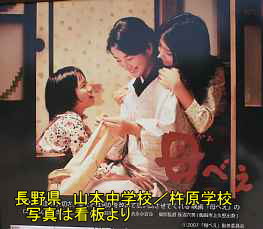 山本中学校／杵原学校・看板の「母べえ」写真、長野県の木造校舎