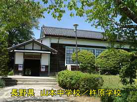 山本中学校／杵原学校・玄関、長野県の木造校舎