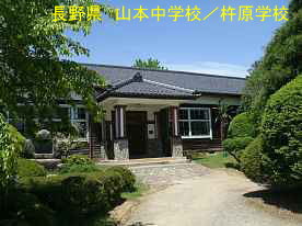 山本中学校／杵原学校・正面玄関、長野県の木造校舎