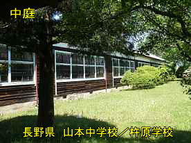 山本中学校／杵原学校・中庭、長野県の木造校舎