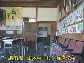 山本中学校／杵原学校・教室、長野県の木造校舎