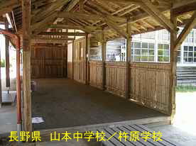 山本中学校／杵原学校・渡り廊下、長野県の木造校舎