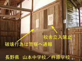 山本中学校／杵原学校・渡り廊下の貼り紙、長野県の木造校舎