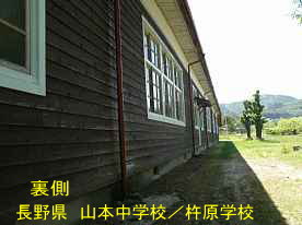 山本中学校／杵原学校・裏側、長野県の木造校舎