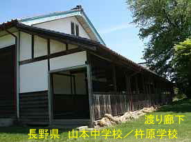 山本中学校／杵原学校・渡り廊下外観、長野県の木造校舎