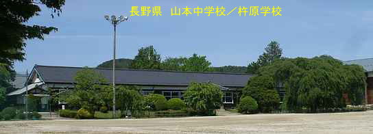 山本中学校／杵原学校・全景、長野県の木造校舎