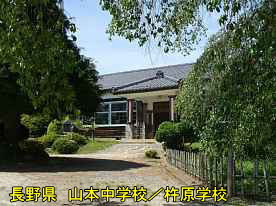 山本中学校／杵原学校・正面玄関、長野県の木造校舎