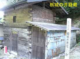 栃城の井蔵
