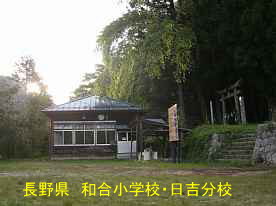 和合小学校・日吉分校、長野県の木造校舎