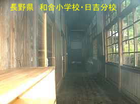 和合小学校・日吉分校・廊下、長野県の木造校舎