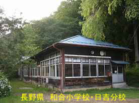 和合小学校・日吉分校、長野県の木造校舎