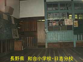 和合小学校・日吉分校・教室、長野県の木造校舎
