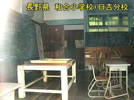 和合小学校・日吉分校・教室、長野県の木造校舎