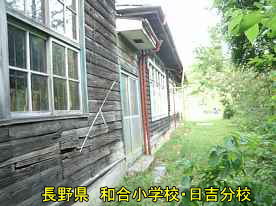 和合小学校・日吉分校・横側、長野県の木造校舎