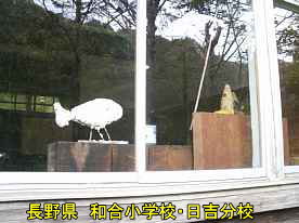 和合小学校・日吉分校・窓際の石膏、長野県の木造校舎